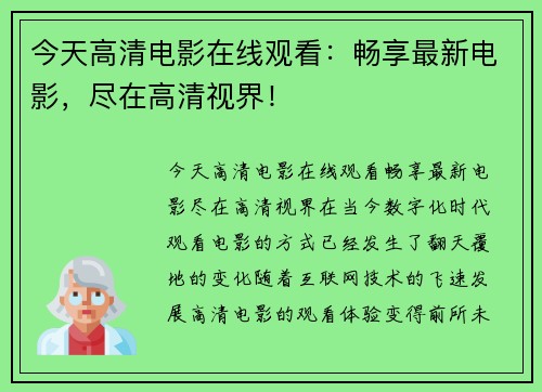 今天高清电影在线观看：畅享最新电影，尽在高清视界！