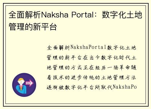 全面解析Naksha Portal：数字化土地管理的新平台