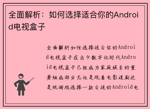 全面解析：如何选择适合你的Android电视盒子