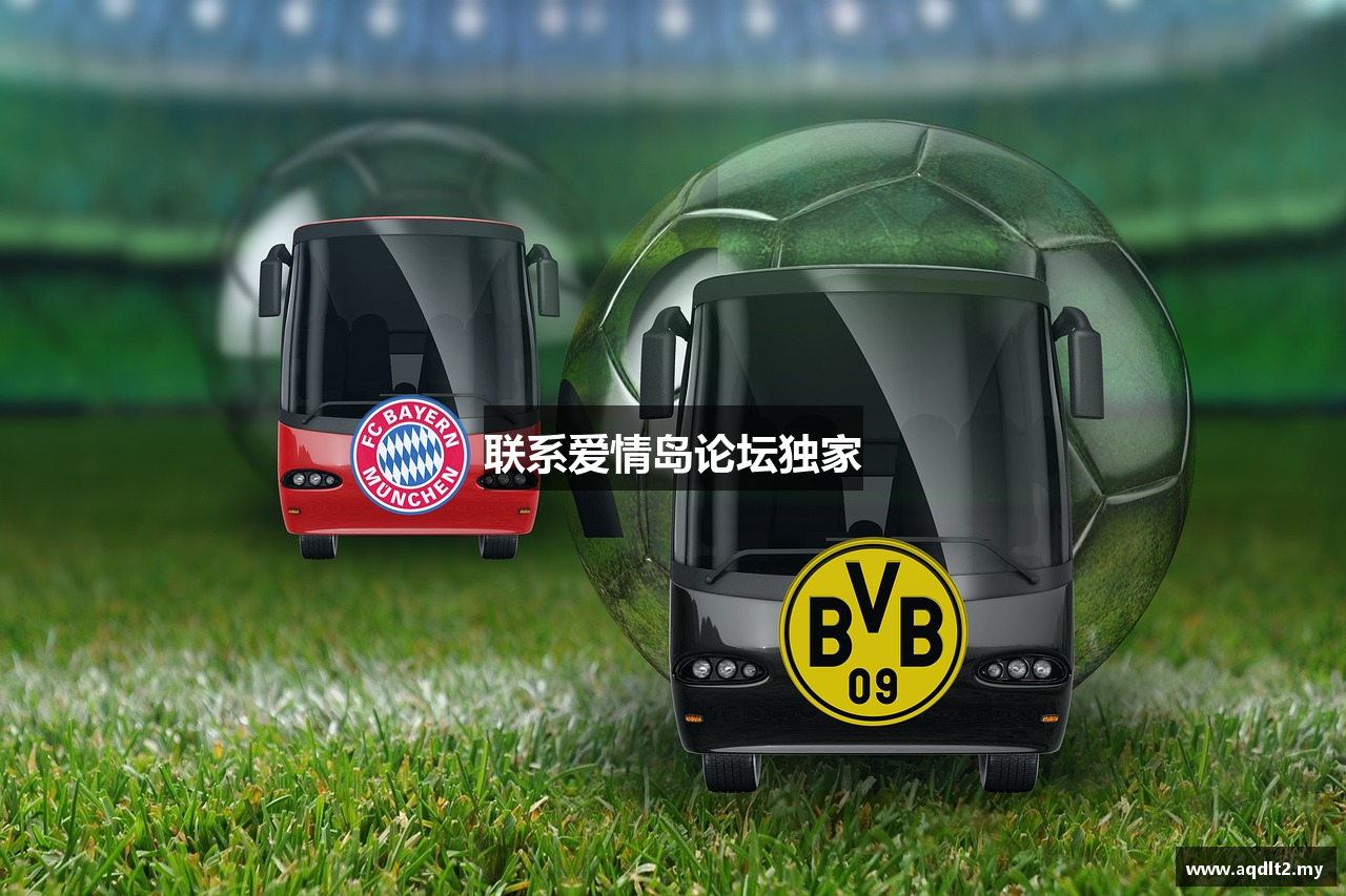 联系爱情岛论坛独家